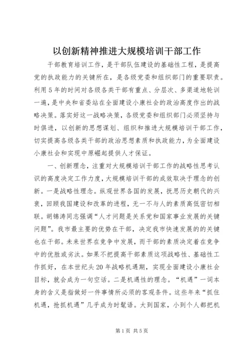 以创新精神推进大规模培训干部工作.docx