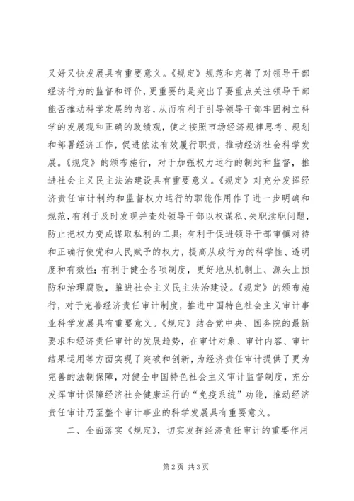 关于认真学习贯彻经济责任审计《规定》的讲话.docx