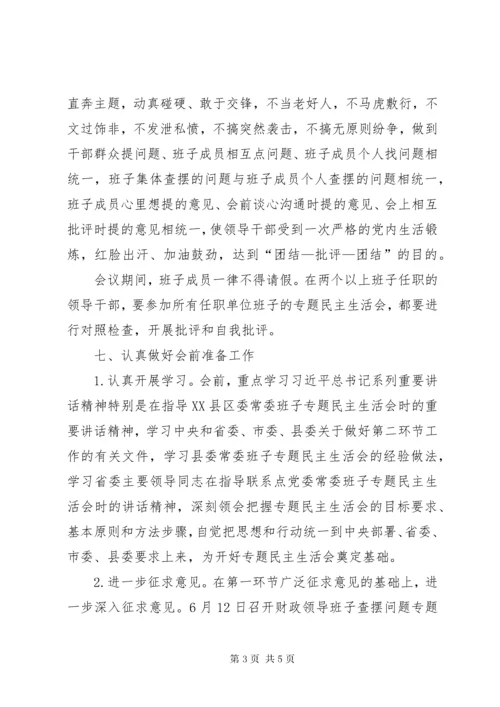 财政局班子民主生活会工作方案.docx