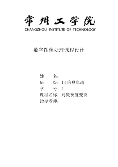 数字图像处理课程设计.docx