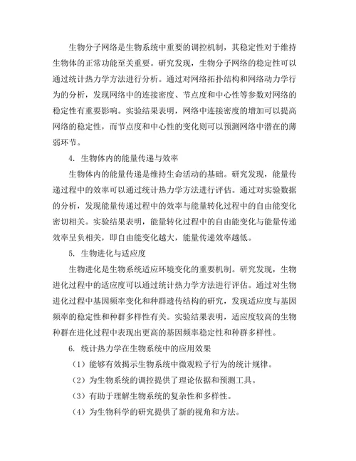 统计热力学在生物系统中的应用