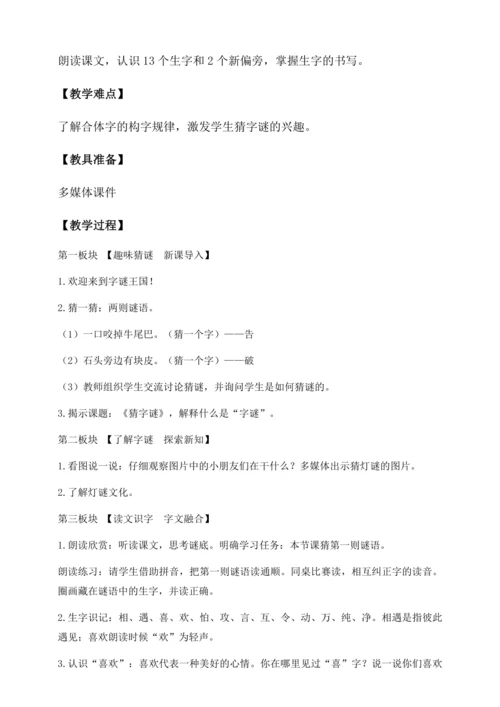 【核心素养】部编版语文一年级下册-识字4. 猜字谜 第1课时（教学设计含反思）