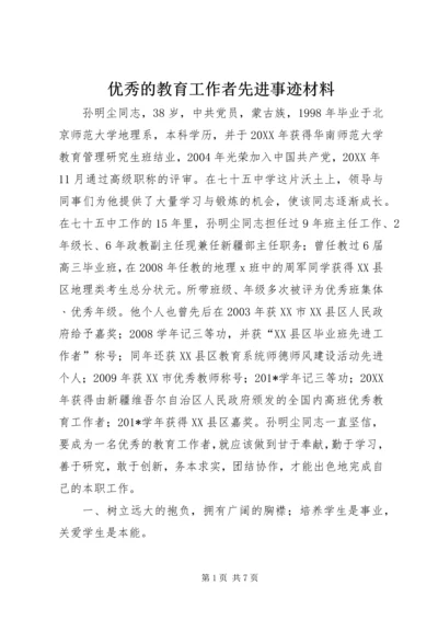 优秀的教育工作者先进事迹材料.docx