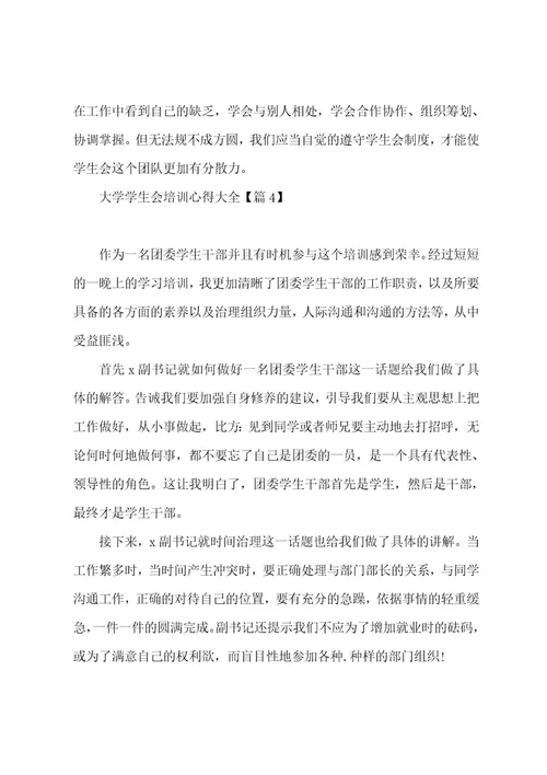 大学学生会培训心得大全5篇