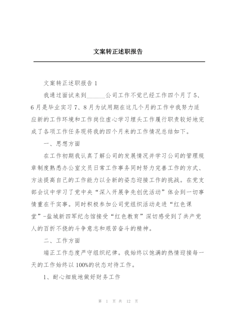 文案转正述职报告.docx