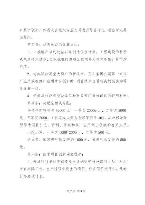 4科技创新奖励制度供参考.docx