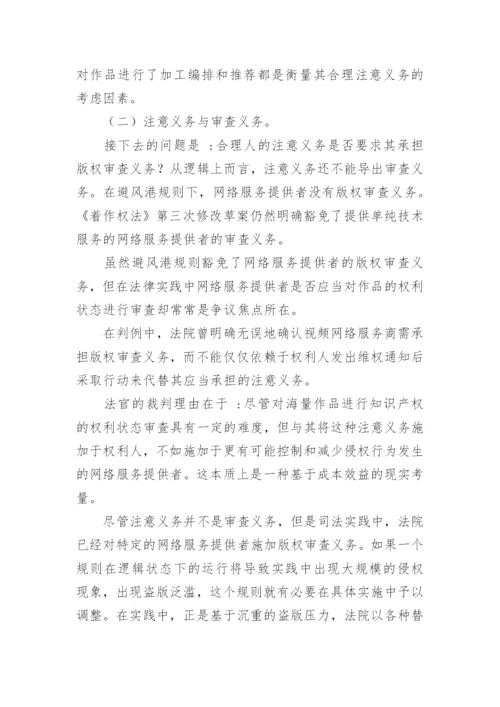 网络版权避风港规则实践中的调整与未来适用论文.docx