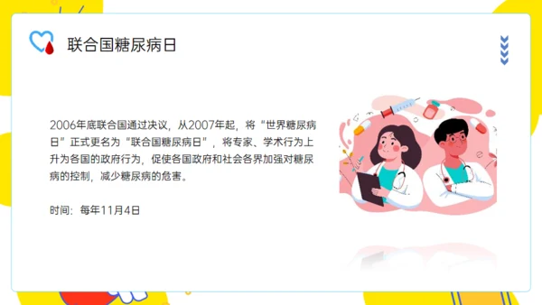 世界防治糖尿病日通用PPT模板