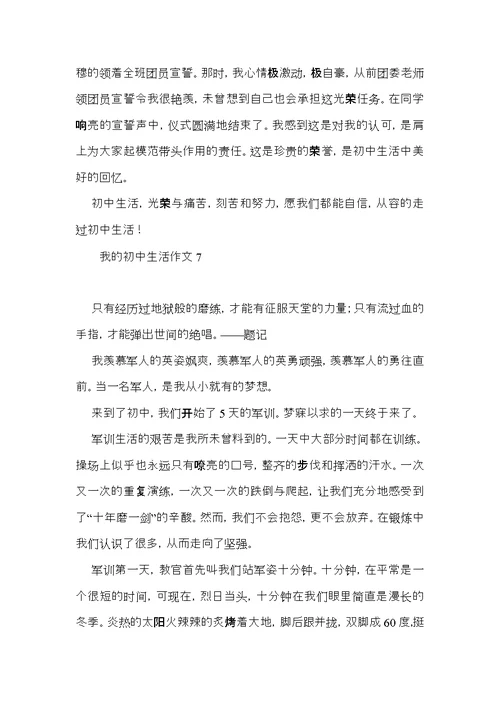 我的初中生活作文合集15篇