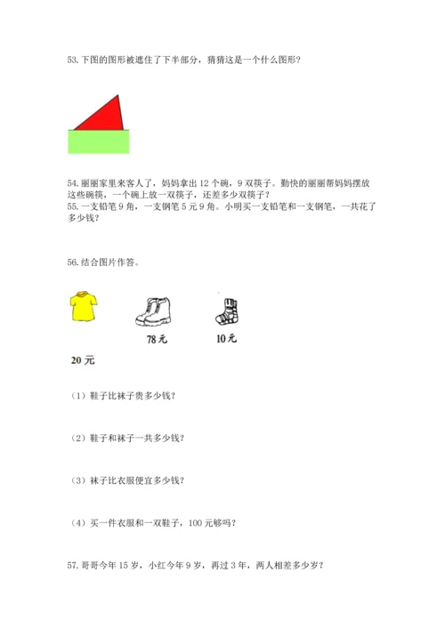 一年级下册数学解决问题100道及参考答案（夺分金卷）.docx