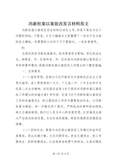 冯新柱案以案促改发言材料范文.docx