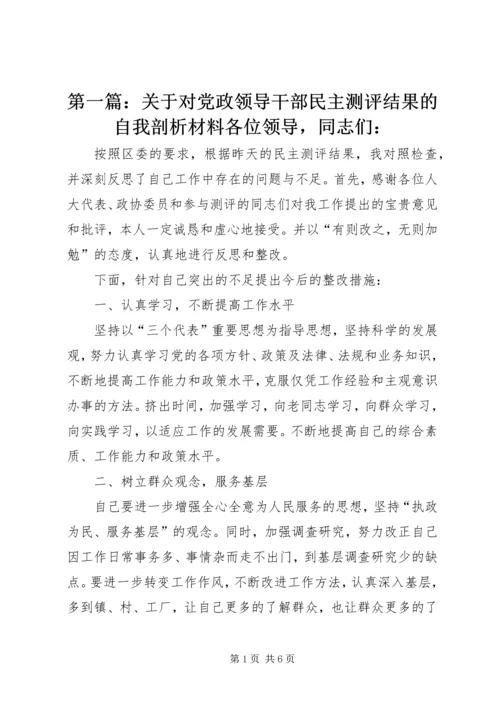 第一篇：关于对党政领导干部民主测评结果的自我剖析材料各位领导，同志们：.docx