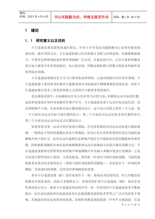 卡尔曼滤波器在运动目标中的跟踪研究论文.docx