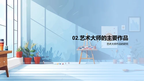 艺术大师生涯解析PPT模板