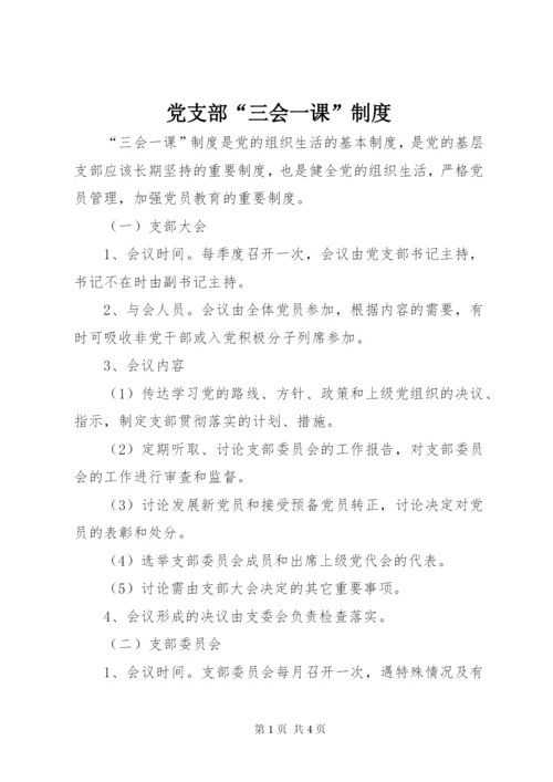 党支部“三会一课”制度 (5).docx