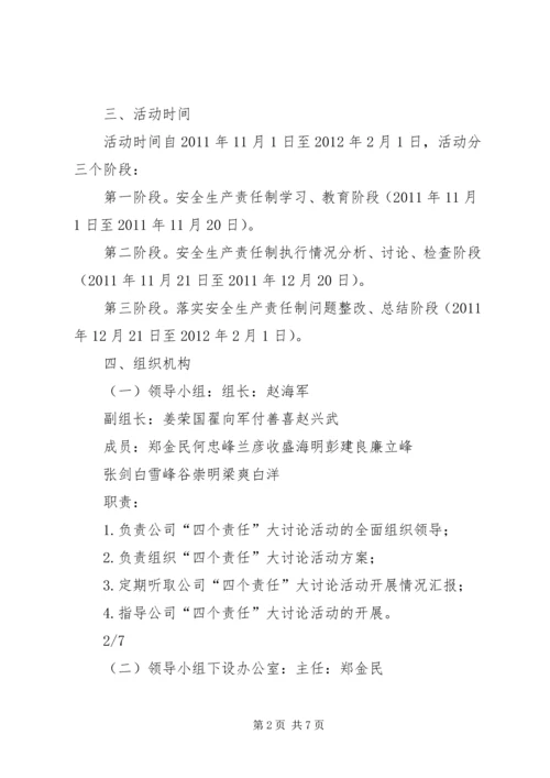 辽宁风电公司全员落实安全生产“四个责任”大讨论活动方案.docx