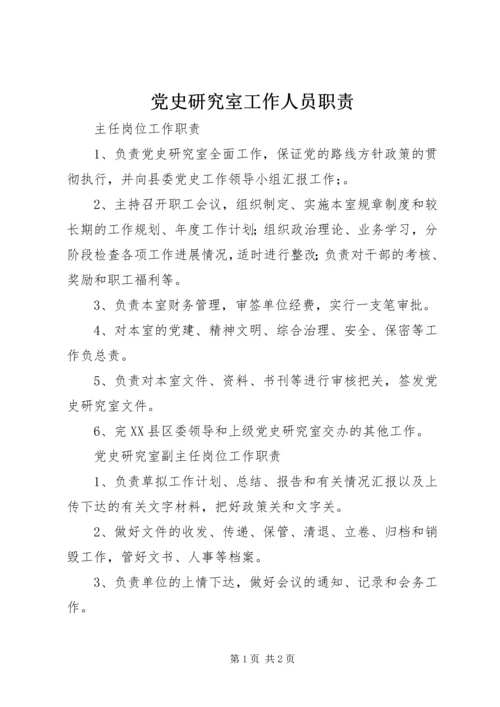 党史研究室工作人员职责.docx