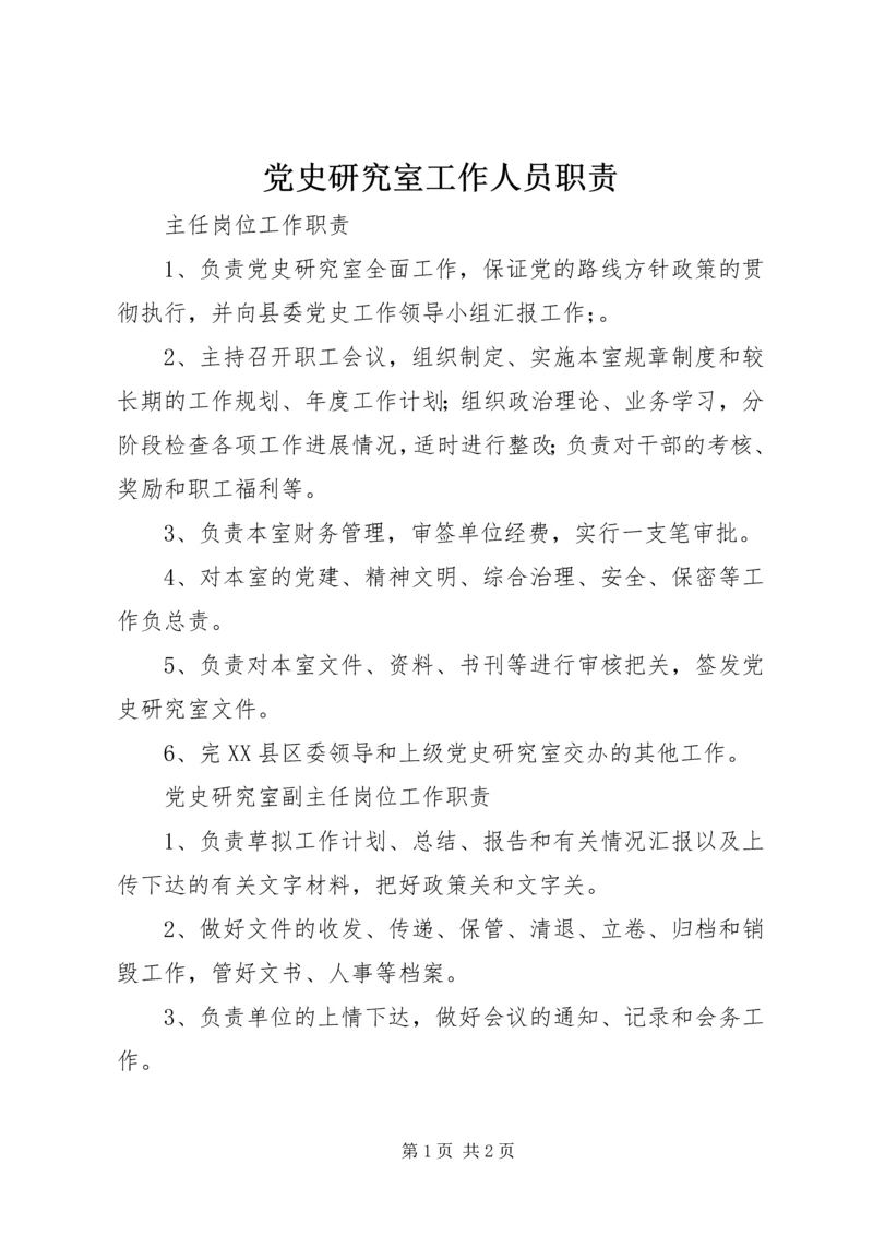 党史研究室工作人员职责.docx