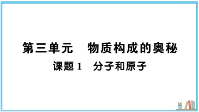 【同步默记本】人教版化学九上 第三单元 物质构成的奥秘（课件版）