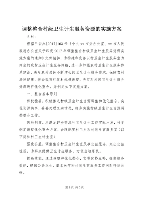 调整整合村级卫生计生服务资源的实施方案.docx