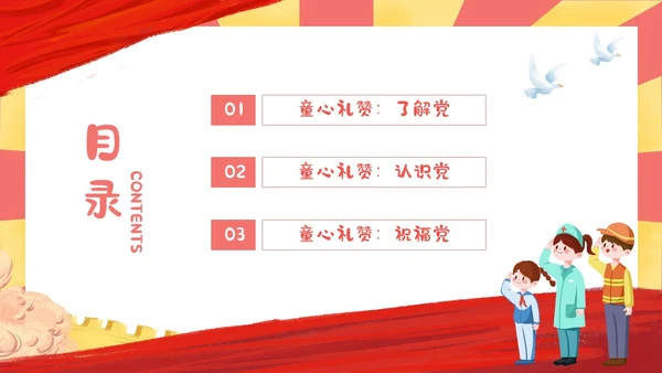 红色黄色卡通插画幼儿园建党节动态PPT