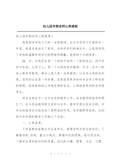 幼儿园学期老师心得感想.docx