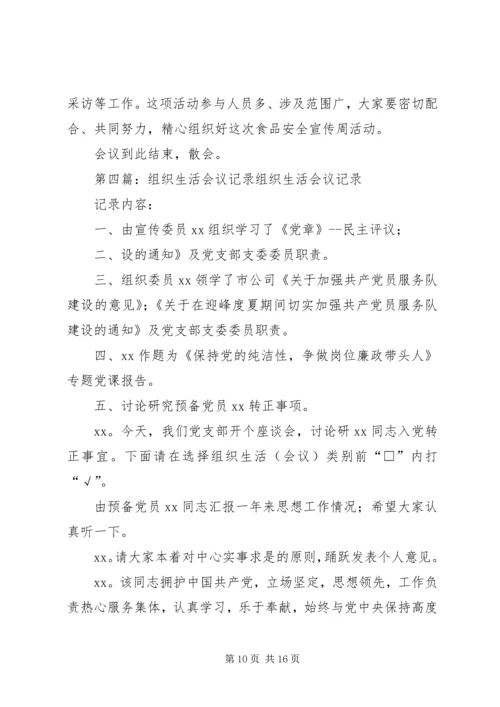 小学组织生活会议主持词.docx