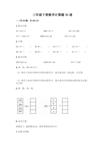 三年级下册数学计算题50道及答案(全国通用).docx