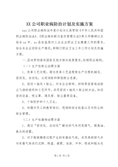 XX公司职业病防治计划及实施方案.docx