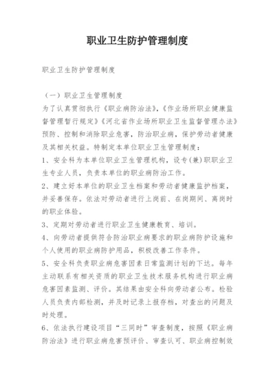 职业卫生防护管理制度.docx