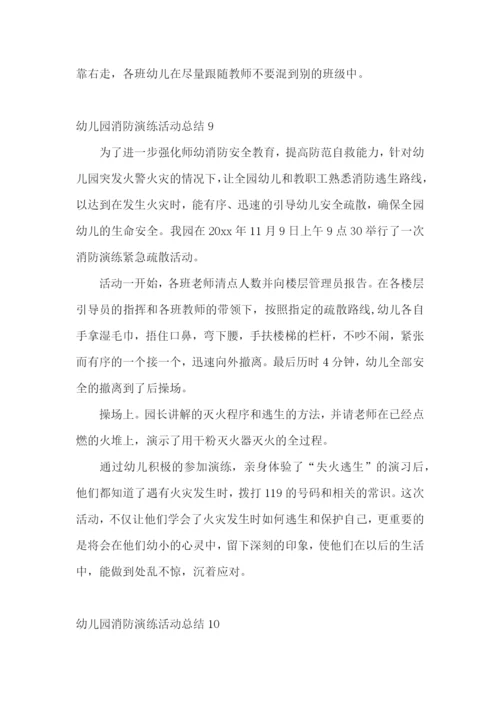 幼儿园消防演练活动总结.docx