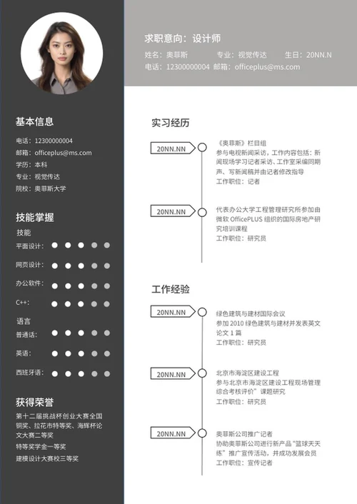 深色本科生求职简历word模板