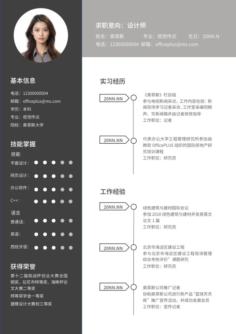 深色本科生求职简历word模板