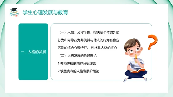 绿色卡通风教育心理学PPT模板