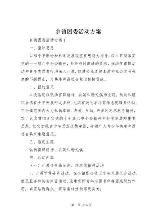 乡镇团委活动方案.docx