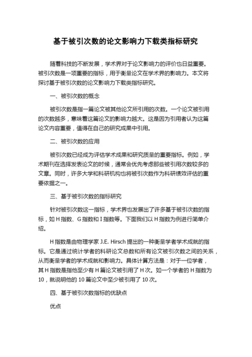 基于被引次数的论文影响力下载类指标研究.docx