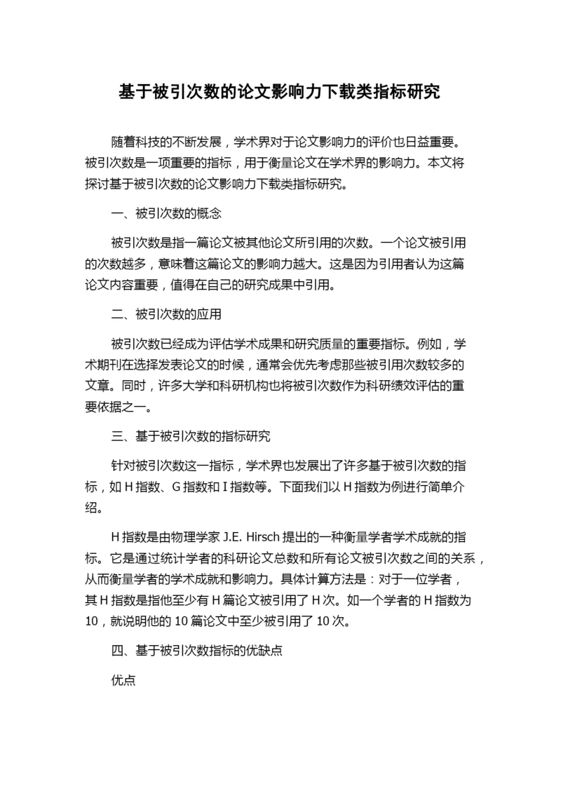 基于被引次数的论文影响力下载类指标研究.docx