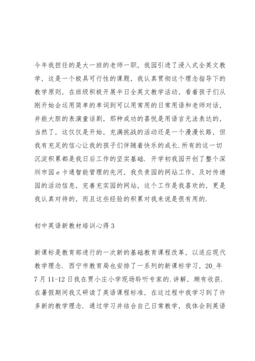 初中英语新教材培训心得5篇.docx
