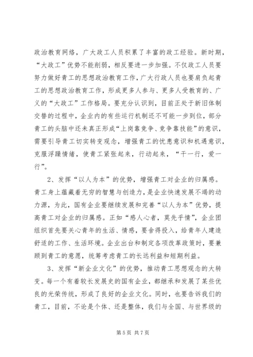 团委关于“企业团组织在国有企业改革发展中的作用”调研课题的情况汇报.docx