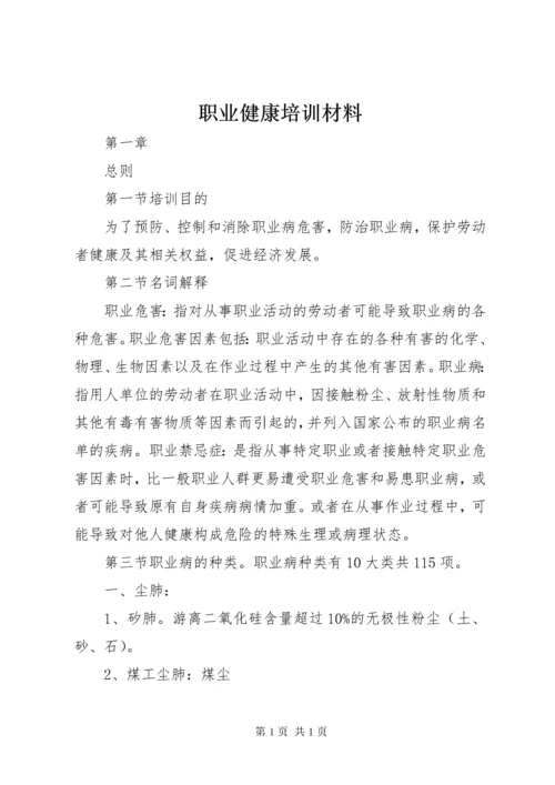 职业健康培训材料.docx