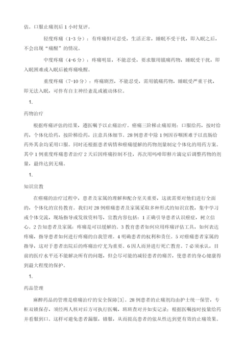 浅谈癌痛管理对晚期肿瘤患者的意义1.docx