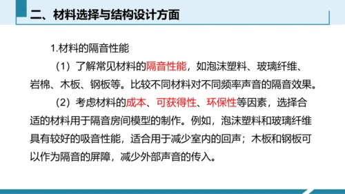 4.跨学科实践：制作隔音房间模型（授课课件）(共23张PPT) -八年级物理上册同步备课系列（人教版