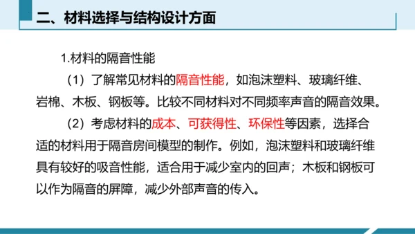 4.跨学科实践：制作隔音房间模型（授课课件）(共23张PPT) -八年级物理上册同步备课系列（人教版
