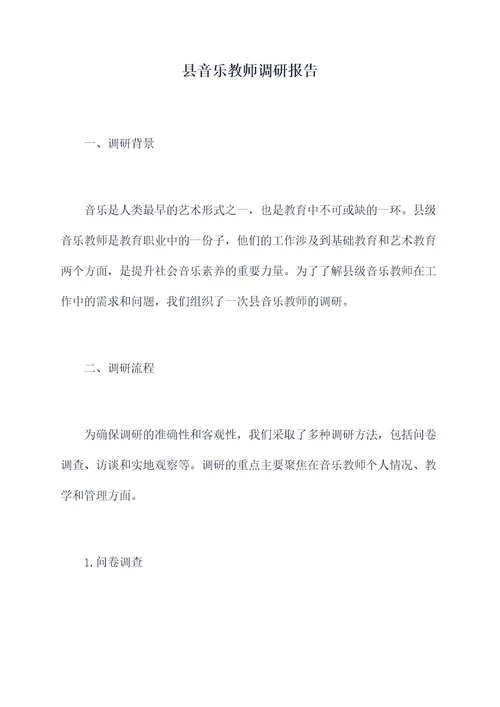 县音乐教师调研报告