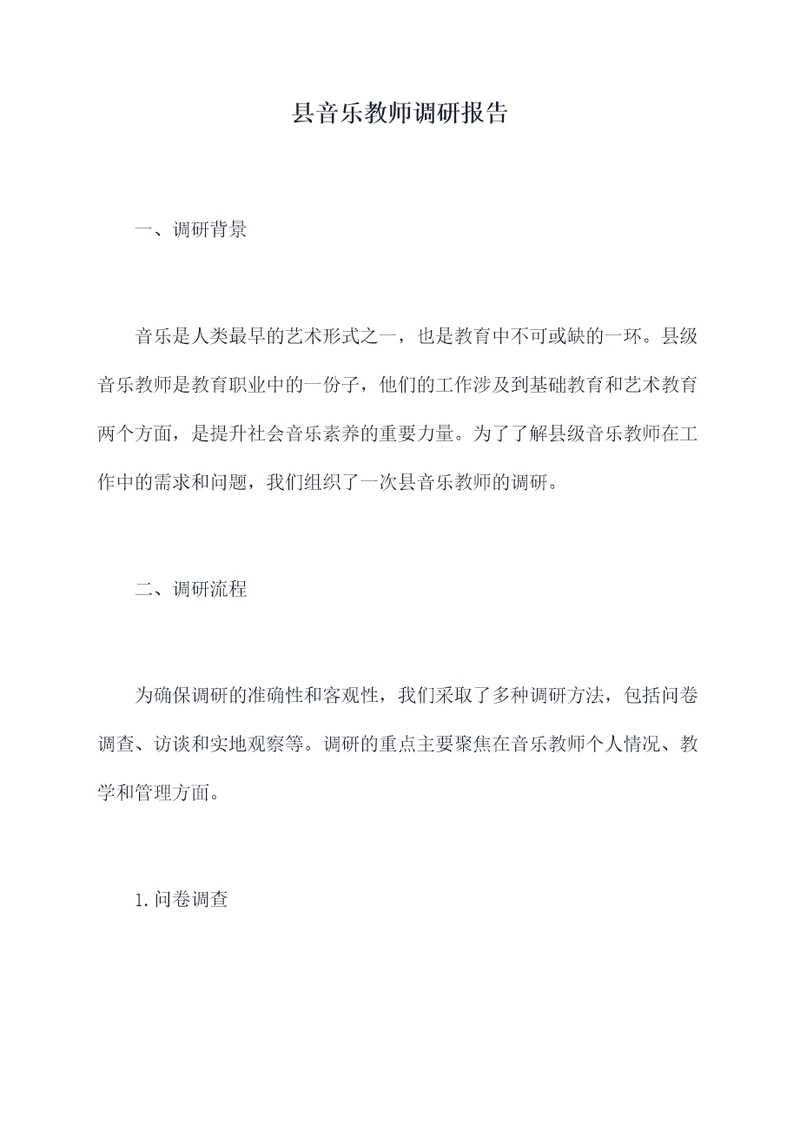 县音乐教师调研报告