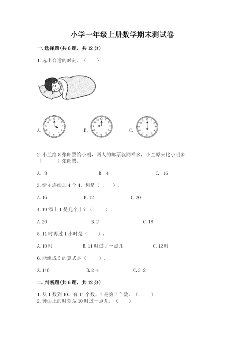 小学一年级上册数学期末测试卷附参考答案（能力提升）.docx