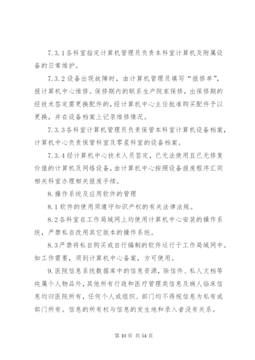 医院信息化建设管理和信息共享制度.docx