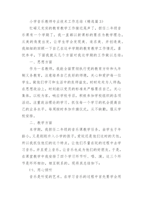 小学音乐教师专业技术工作总结（最新11篇）.docx