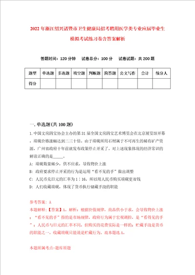 2022年浙江绍兴诸暨市卫生健康局招考聘用医学类专业应届毕业生模拟考试练习卷含答案解析5