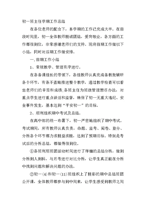 XX初一班主任学期工作总结